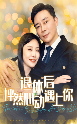 退休后怦然心动遇上你（61集）原创精彩短剧