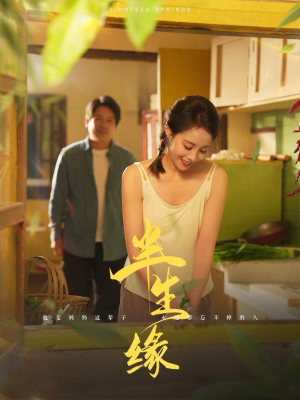 新版：半生缘（64集）超爽短剧推荐