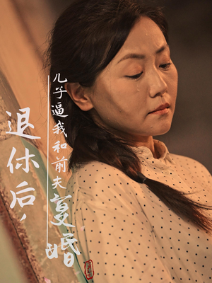 退休后，儿子逼我和前夫复婚（30集）短剧精彩不断