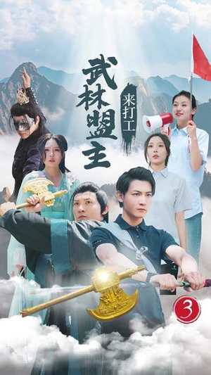 武林盟主来打工（21集）短剧太精彩了