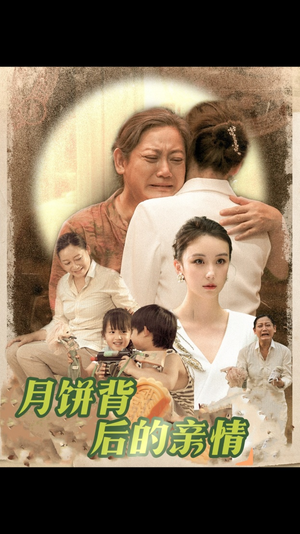 月饼背后的亲情（64集）热播短剧抢先看