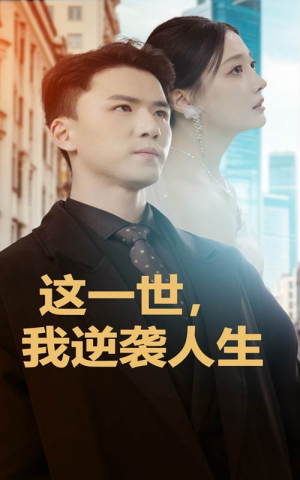 这一世，我逆袭人生（66集）我全都看完了