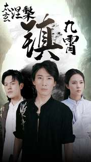 太玄涅槃镇九霄（40集）好看到停不下来