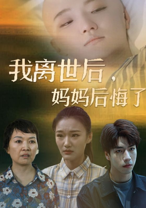 我离世后，妈妈后悔了（34集）爱上了这部剧了