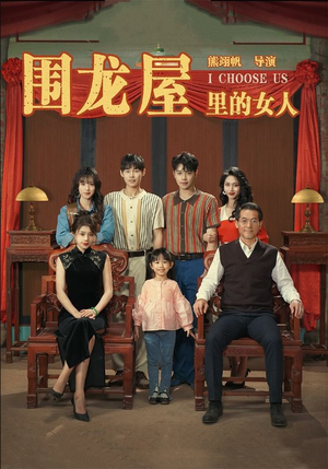 围龙屋里的女人（54集）真的太好看了