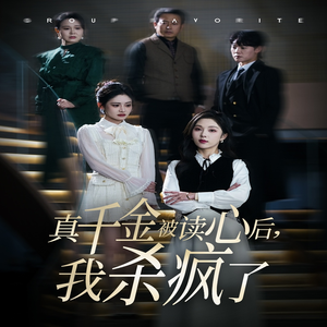 真千金被读心后，我杀疯了（30集）无需会员轻松看