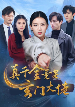 真千金竟是玄门大佬（94集）热播短剧全集看