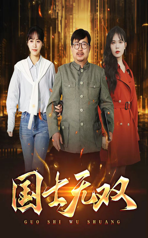新版：国士无双（35集）精彩短剧追不停