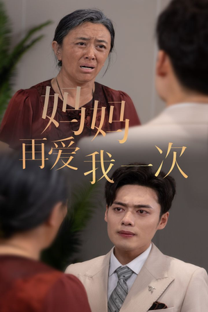 新版：妈妈再爱我一次（75集）百万短剧抢先看