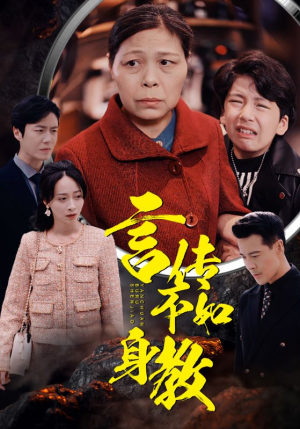 言传不如身教（30集）在线播放