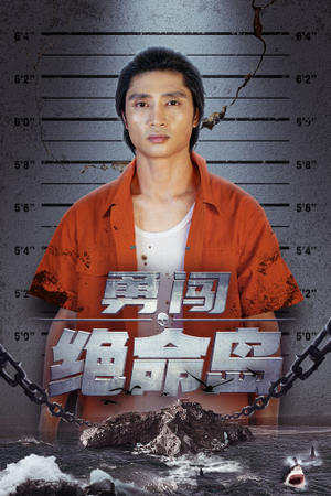 勇闯绝命岛（80集）去哪里看