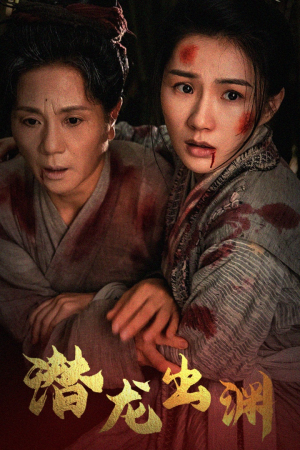 新版：潜龙出渊（43集）短剧追不停