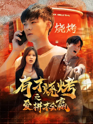 有才烧烤之爱拼才会赢（87集）常回家看看短剧