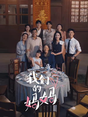 我们的妈妈&中秋人团圆（65集）原创精彩短剧