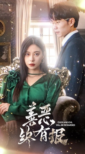 新版：善恶终有报（35集）超火短剧抢先看