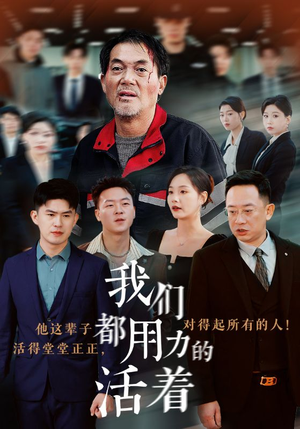 我们都用力的活着（50集）热门短剧在线看