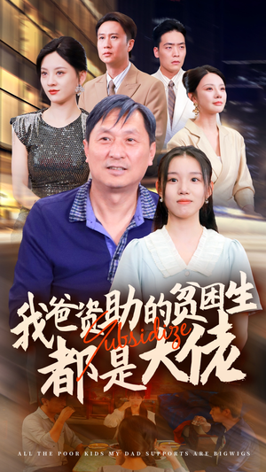 新版：我爸资助的贫困生都是大佬（59集）全集一次看完