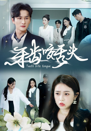 牙齿咬舌头&错打婆婆我悔不当初（35集）让你一口气看完