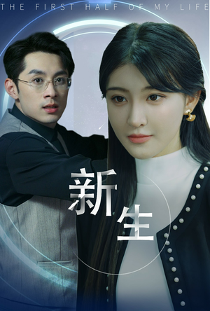 新版：新生（30集）无需充值尽情看