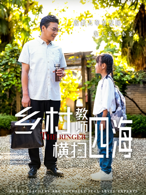 乡村教师横扫四海&奔跑吧老师（60集）短剧在哪个平台
