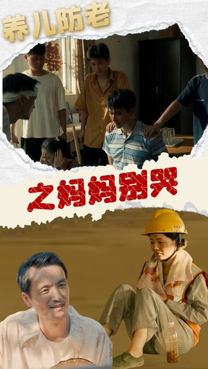 养儿防老之妈妈别哭（30集）追短剧太上头了