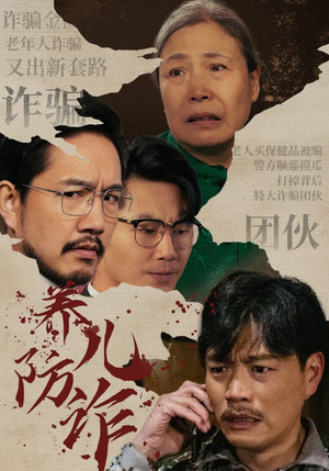 养儿防诈（41集）经典回顾免费看