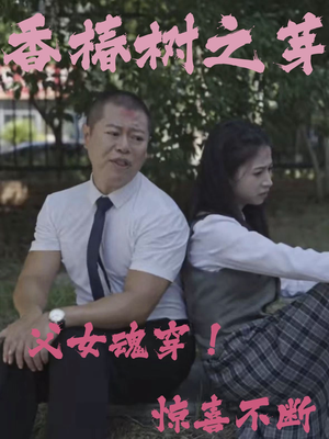 香椿树之芽（32集）超好看短剧推荐