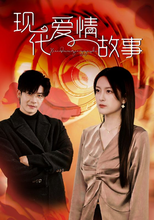 现代爱情故事（48集）今日最火短剧