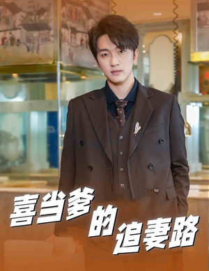 喜当爹的追妻路（61集）短剧抢先看全集