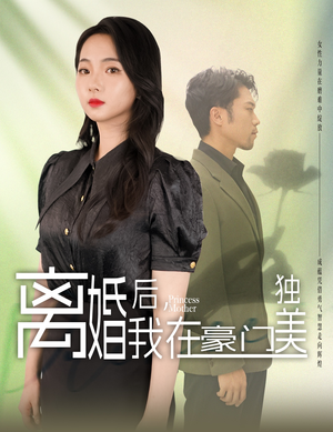 我妈是豪门大小姐全集一次看完