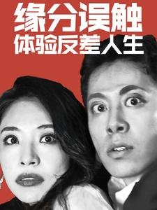 缘分误触体验反差人生（83集）热播短剧排行榜