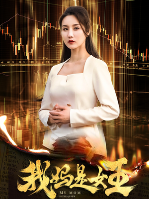 我妈是女王（60集）热门短剧抢先