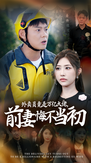 外卖员竟是万亿大佬，前妻悔不当初&继承家产后，前妻抛下白月光跪求我原谅（64集）热播短剧抢先看