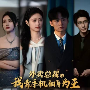 外卖总裁之我靠手机翻身为王（80集）最近很火的短剧