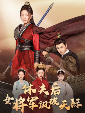 休夫后女将军飒破天际（51集）短剧在线看