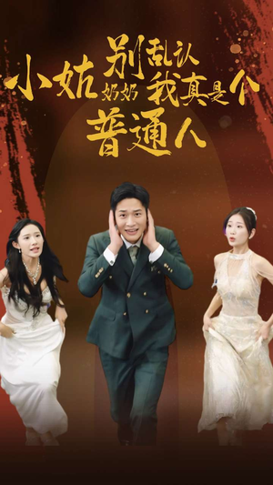 小姑奶奶别乱认我真是个普通人（82集）爱上了这部剧了