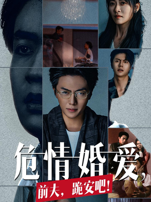 危情婚爱，前夫，跪安吧（80集）热播短剧全集看