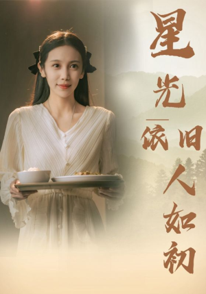 星光依旧如人初（85集）亿万短剧抢先看