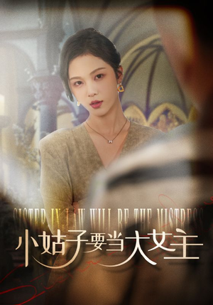 小姑子要当大女主（57集）高分推荐免费看