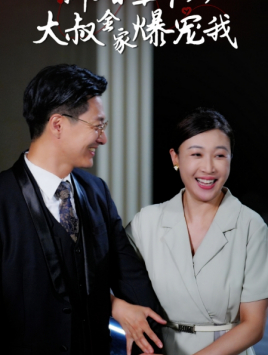新婚五十岁大叔全家爆宠我（65集）短剧片段分享