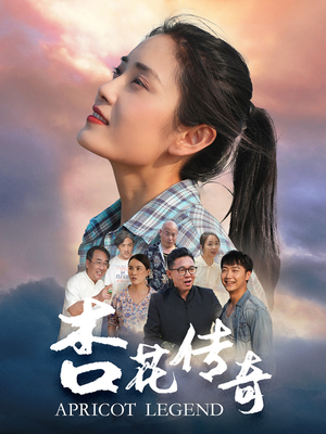 杏花传奇（30集）免费短剧片段