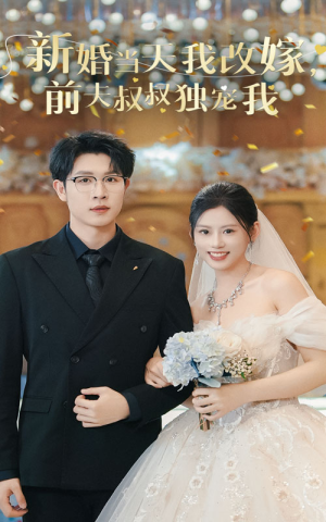 新婚当天我改嫁，前夫叔叔独宠我（36集）评价怎么样