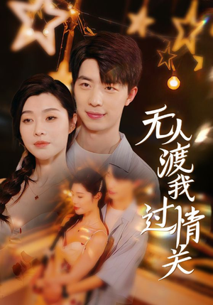 无人渡我过情关（41集）百亿短剧抢先看