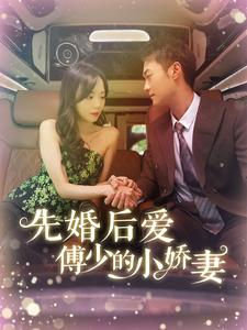 先婚后爱傅少的小娇妻（95集）免费观看就是爽
