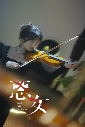 恶女（63集）精彩好看短剧