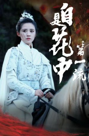 自是花中第一流（59集）夸克网盘观看