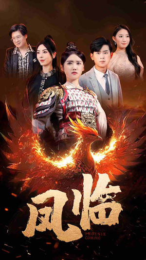 凤临（86集）精彩短剧抢先看