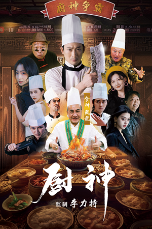 厨神（101集）红果免费短剧