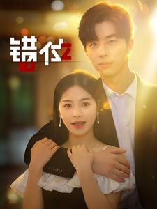 错位（92集）排行榜前十短剧