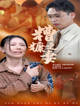 糟糠之妻（45集）甜宠短剧追到爽
